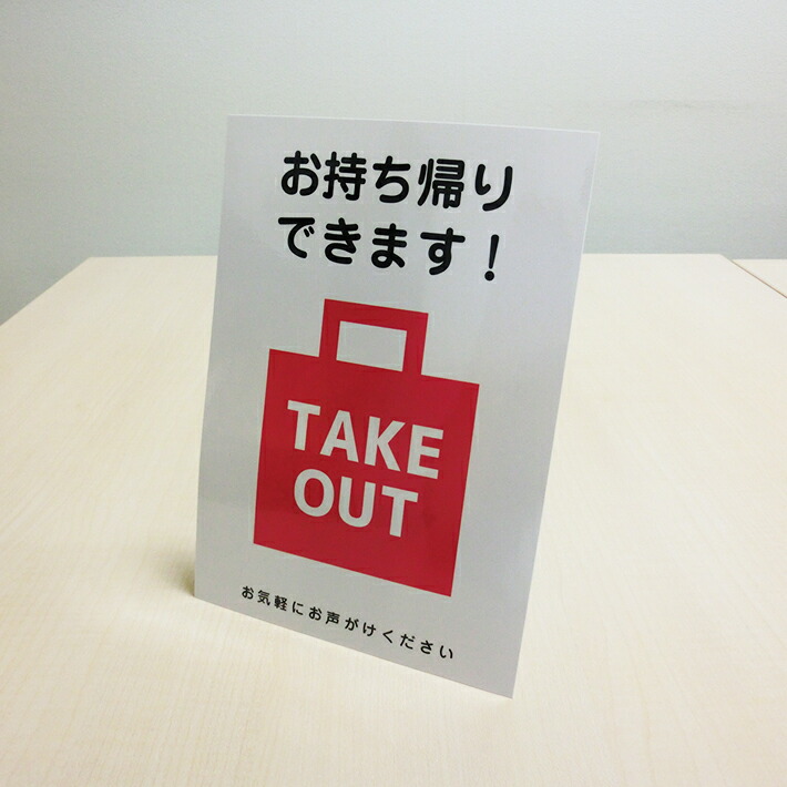 楽天市場】テイクアウト紙足スタンドPOP B【29.7cm×21cm】 A4 卓上