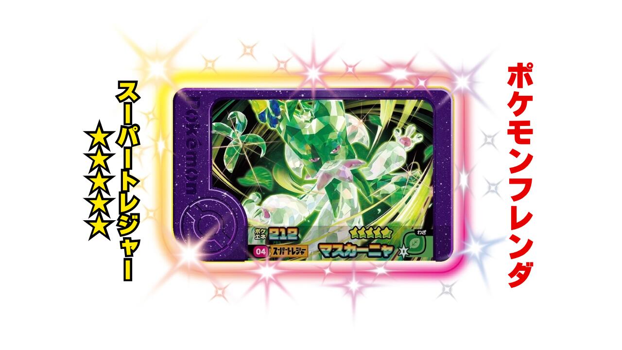 楽天市場】【ポケモンフレンダ】スーパートレジャー「マスカーニャ