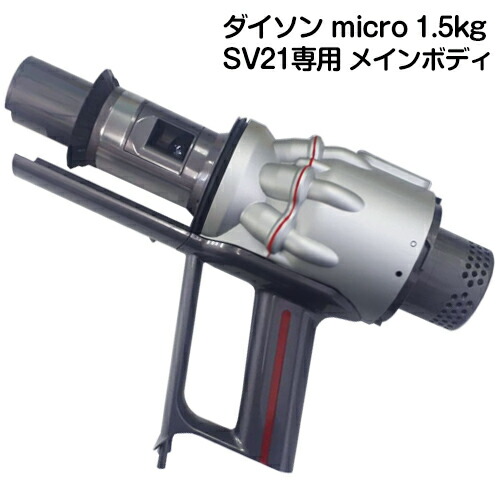 楽天市場】Dyson micro 1.5kgシリーズ専用 SV21 / SV33 / HH17 専用