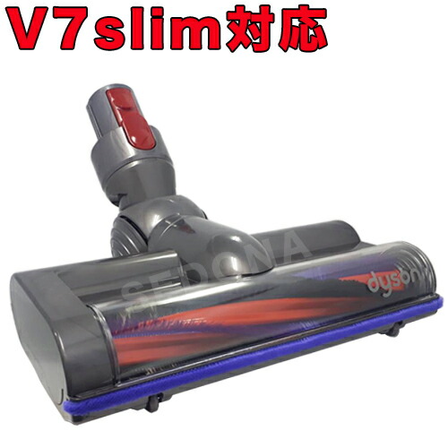 楽天市場】純正品 Dyson ダイソン V7スリム専用 モーターヘッド V7