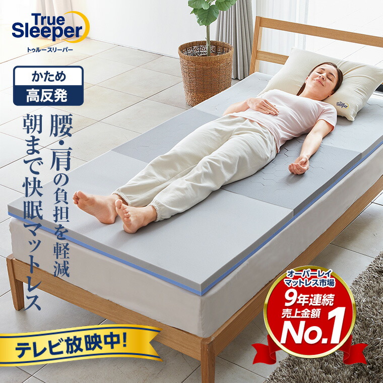 楽天市場】トゥルースリーパー セミダブルの通販