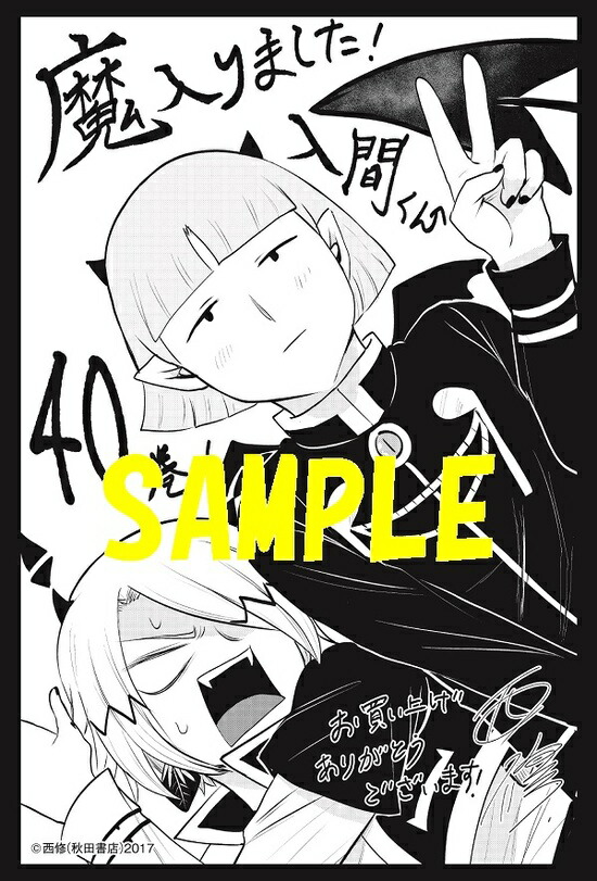 楽天市場】【特典付き】魔入りました！入間くん 40 : 書泉オンライン