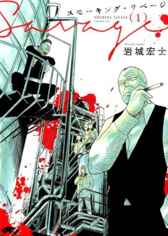 楽天市場】スモーキング・サベージ 全巻セット（1巻~12巻） : 書泉