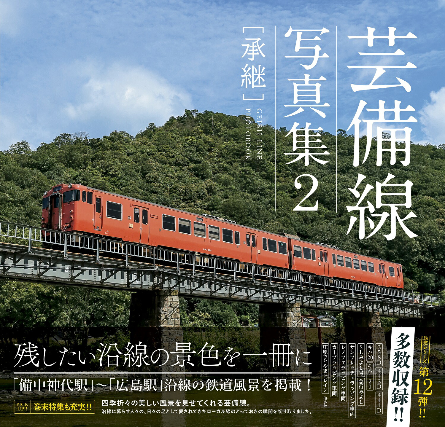 楽天市場】芸備線写真集2［承継］ : 書泉オンライン楽天市場店