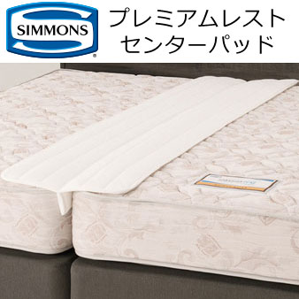 楽天市場】シモンズ プレミアムレスト センターパッド 幅45×長さ195cm