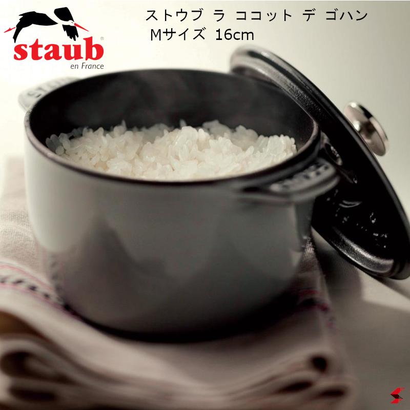 楽天市場】staub ストウブ ラ・ココット de GOHAN Mサイズ 16cm
