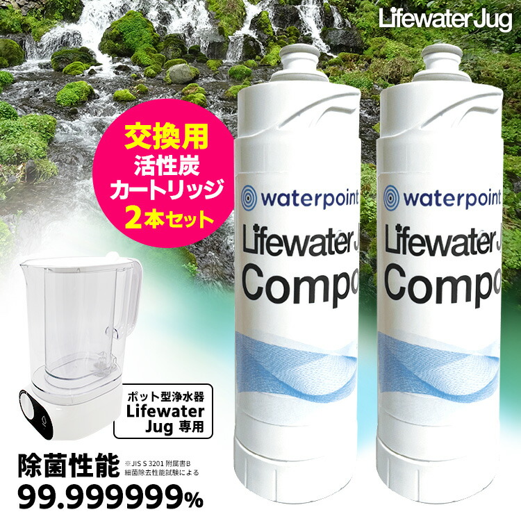 楽天市場】ライフウォータージャグ専用 交換フィルター 2本セット