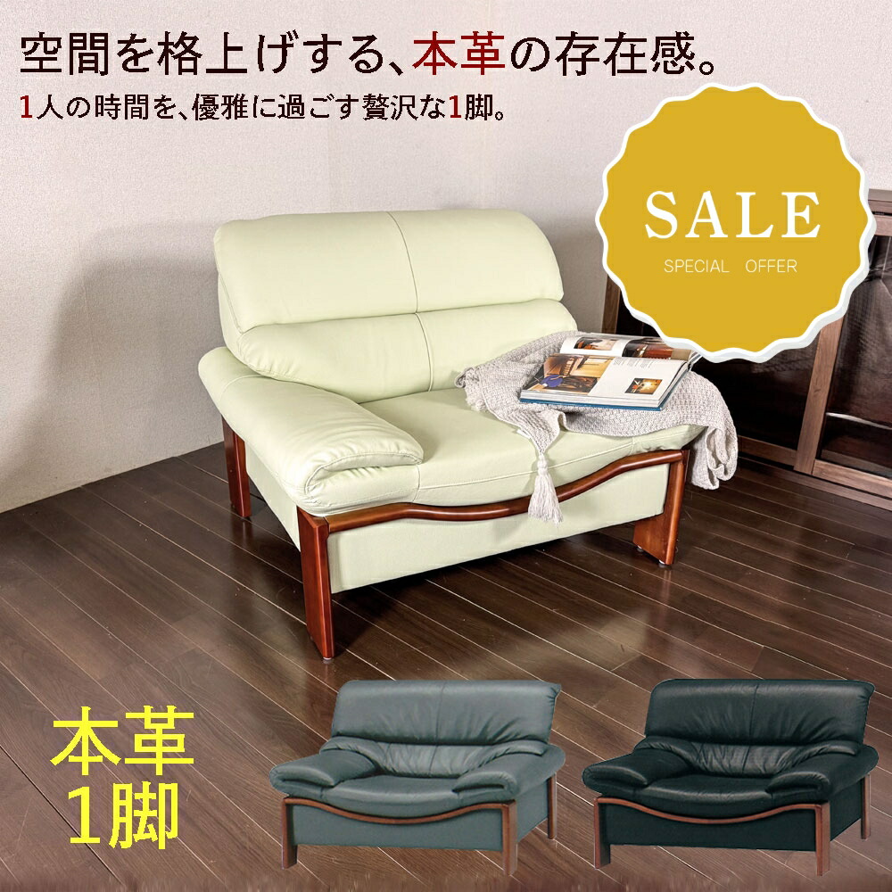 楽天市場】スーパーセール対象品！本革 一人掛け ソファ 高級感 抜群