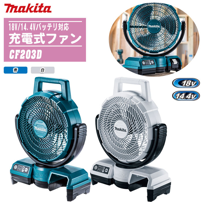 楽天市場】MAKITA マキタ 扇風機充電式ファン 本体のみ CF203D 全2色