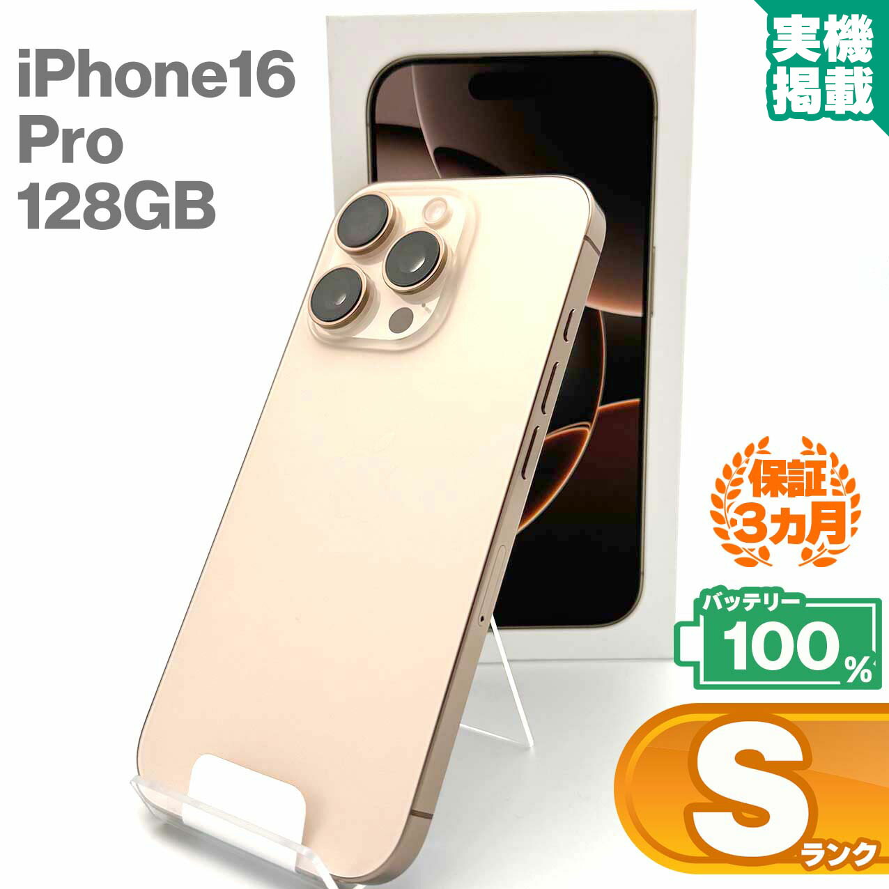 楽天市場】未使用品 iPhone16 Pro 128GB デザートチタニウム 本体 中古