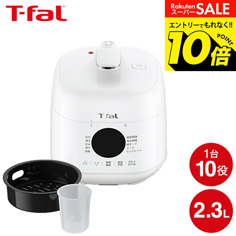 楽天市場】ティファール 電気圧力鍋 ラクラ・クッカー コンパクト