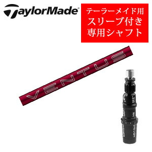 楽天市場】テーラーメイド専用シャフト24 VENTUS RED ベンタスレッド