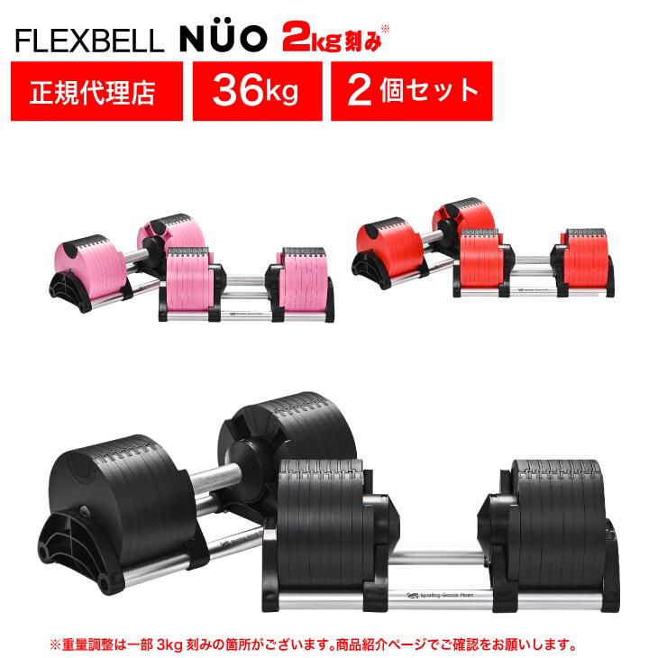 楽天市場】【正規品】フレックスベル 36kg 2kg刻み ブラック 2個セット