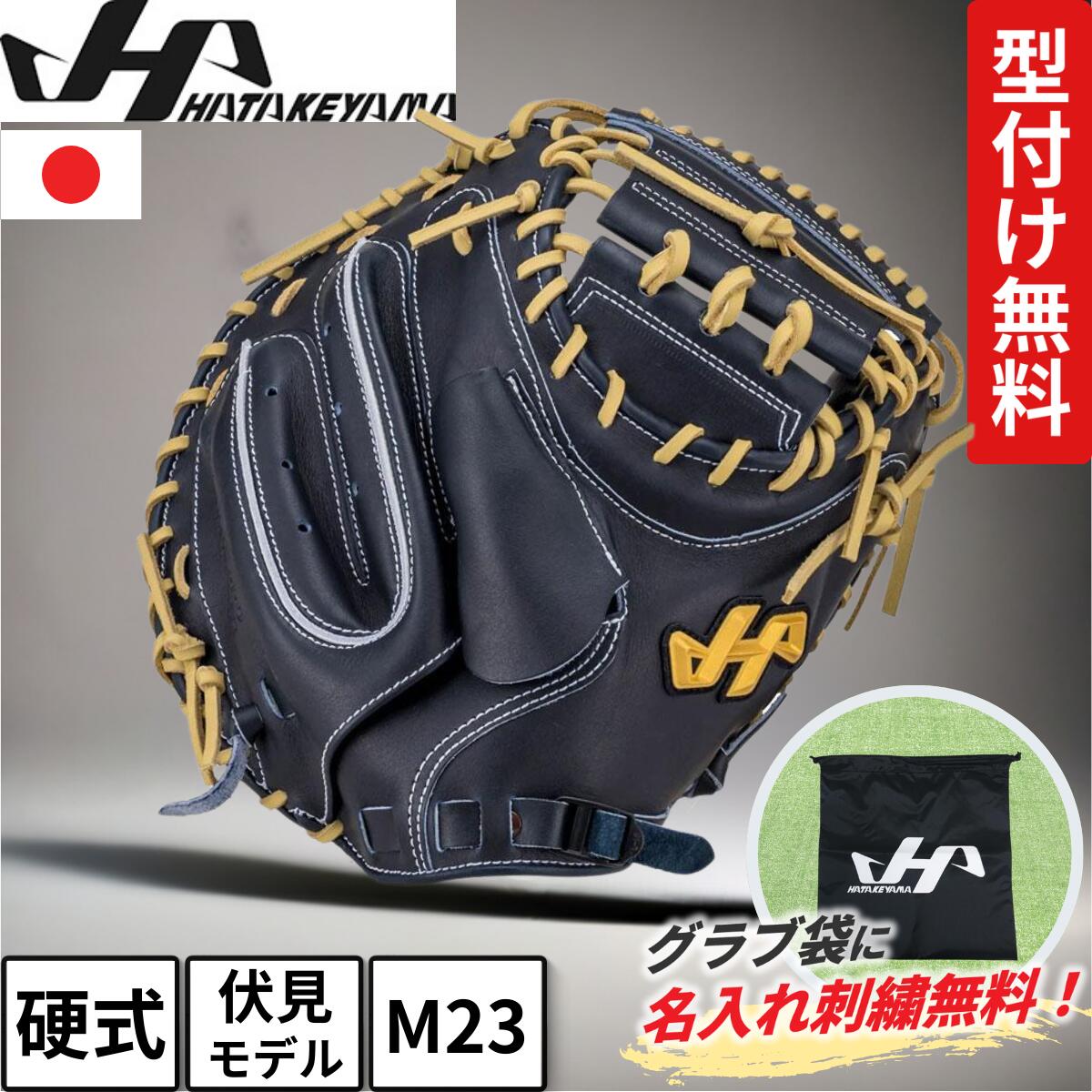 ハタケヤマ硬式キャッチャーミット モデル」の人気商品一覧 | 安い商品