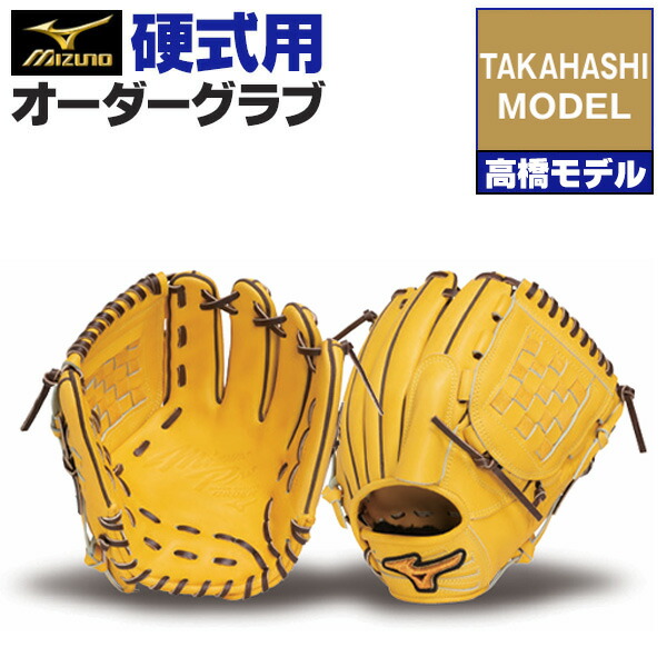 楽天市場】ミズノプロ オーダーグラブ 硬式グローブ 基本モデル 高橋礼