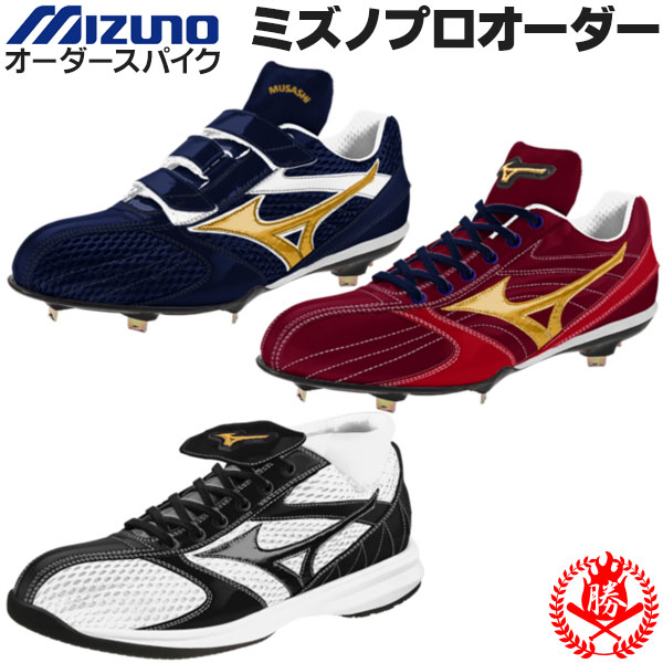 楽天市場】オーダースパイク / ミズノ プロオーダー 野球 スパイク