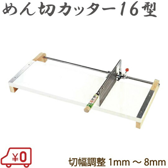 楽天市場】製麺機 麺切りカッター 16型 切幅調整可能 家庭用 業務用 麺