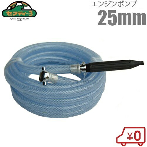 楽天市場】セフティ3 エンジンポンプ用 洗浄ホース 散水ホースセット