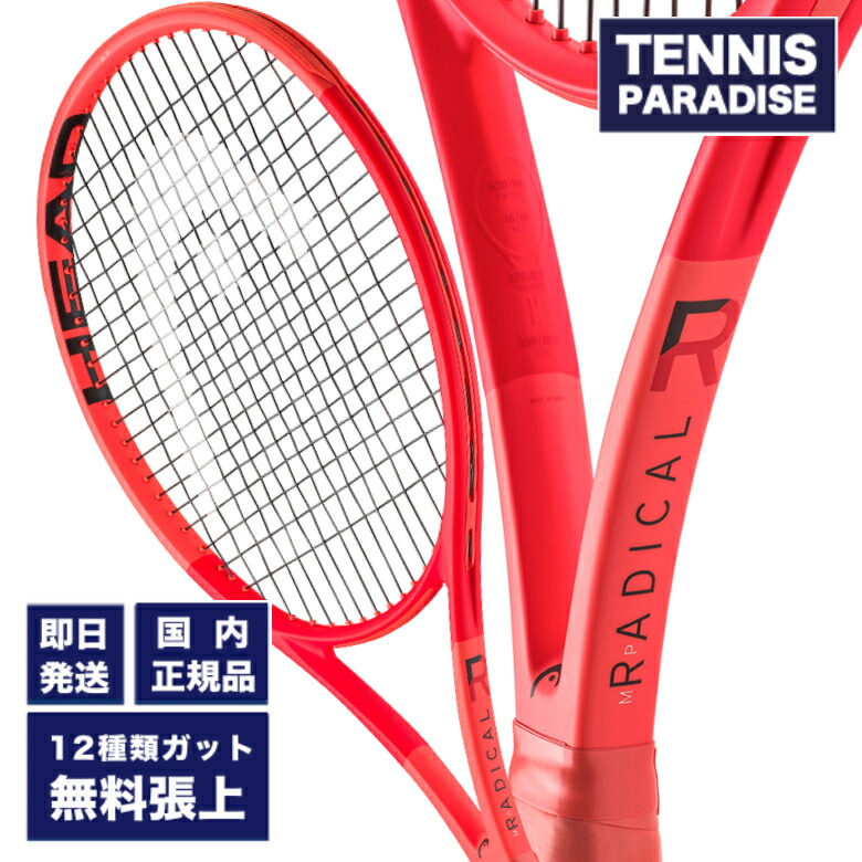 楽天市場】HEAD ヘッド テニスラケット ラジカルエムピー 2025