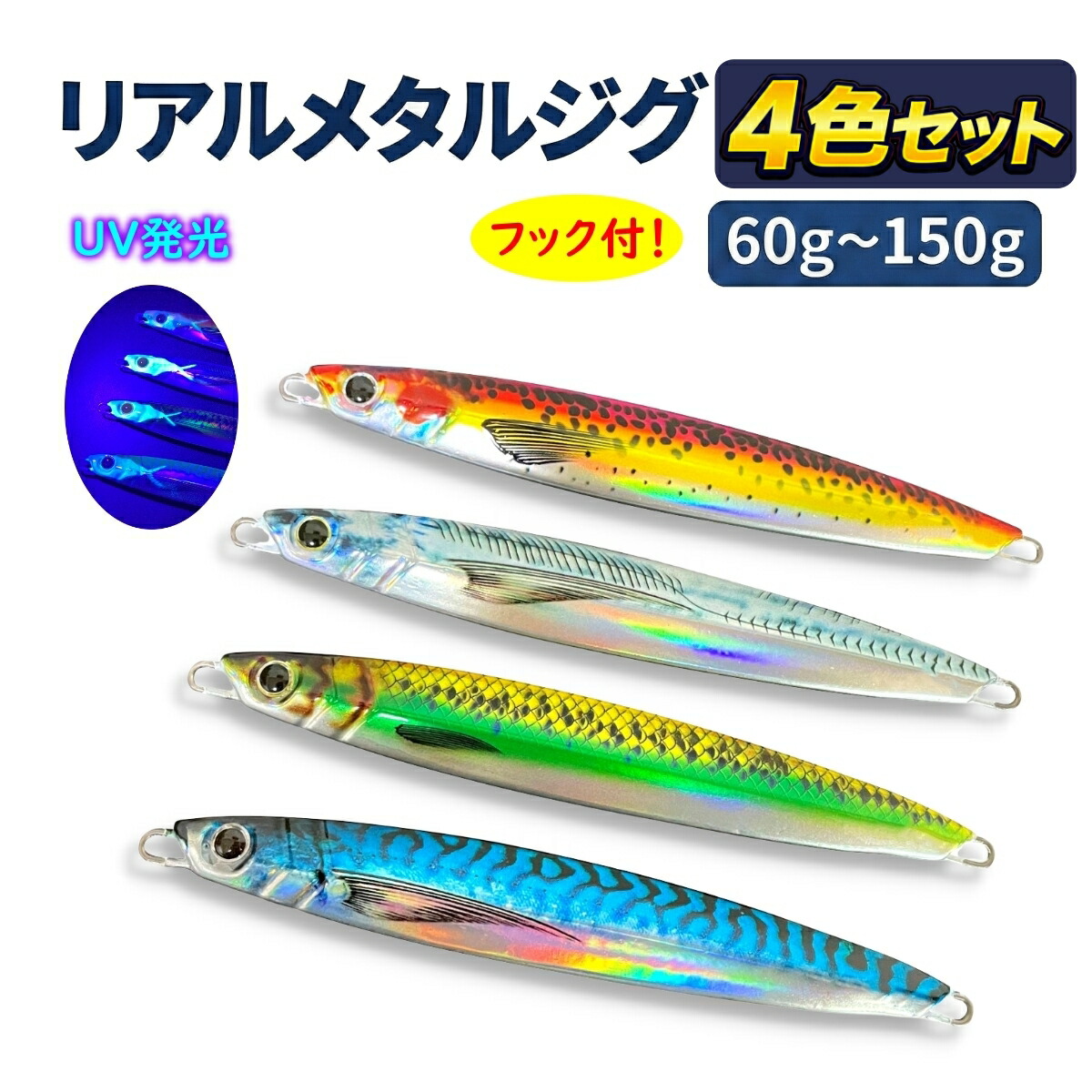 楽天市場】【送料無料】ルアー メタルジグ 60g 80g 100g 120g 150g UV