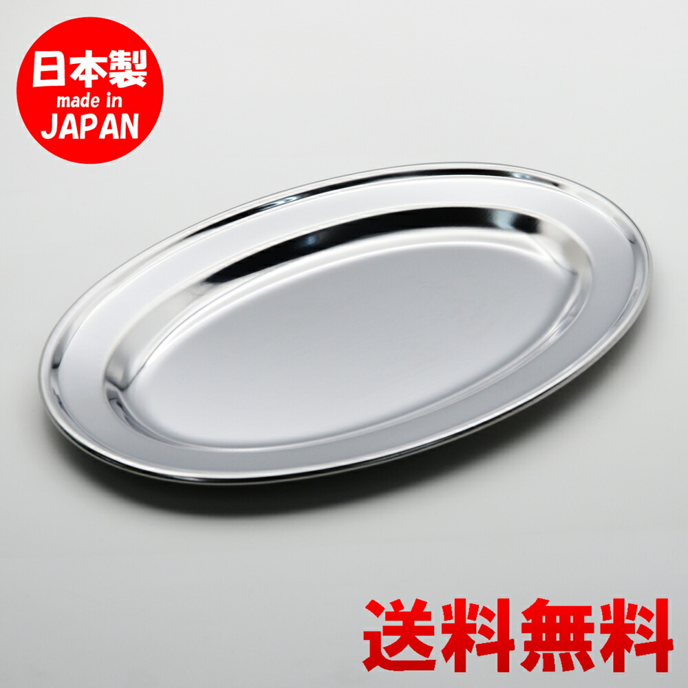 楽天市場】ステンレス皿 巻渕小判皿 9吋 22cm 【 送料無料 】 食洗機