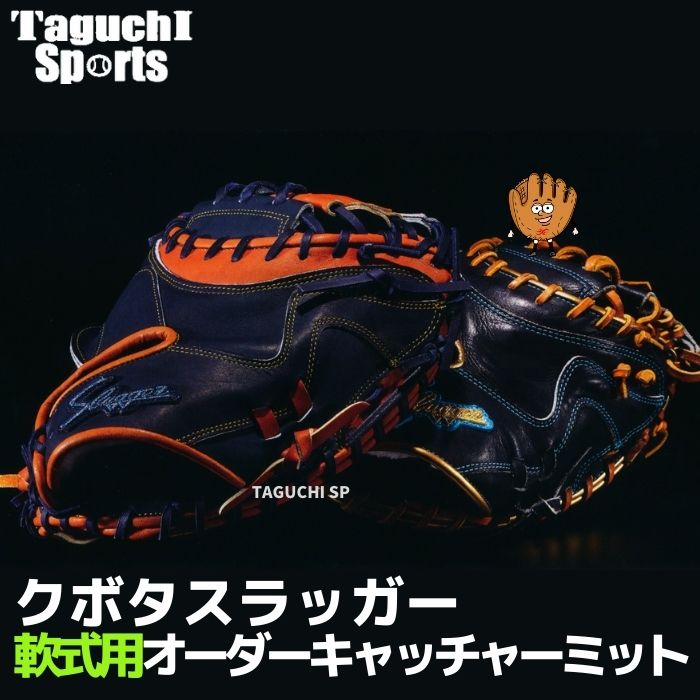 楽天市場】【久保田スラッガー 軟式オーダーグラブ】軟式用 オーダー