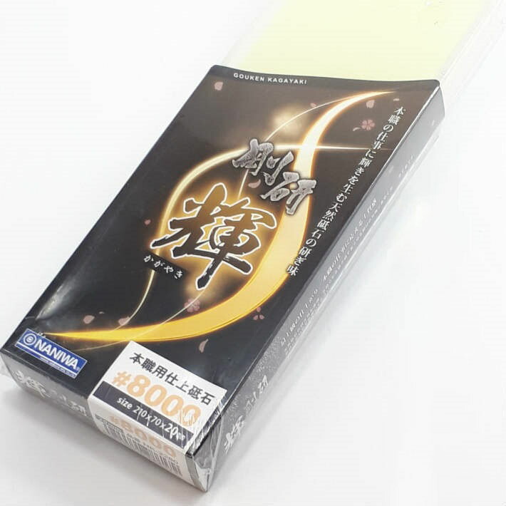 楽天市場】NANIWA 仕上砥石 剛研「輝」20mm厚 #8000 NK-2280【仕上げ