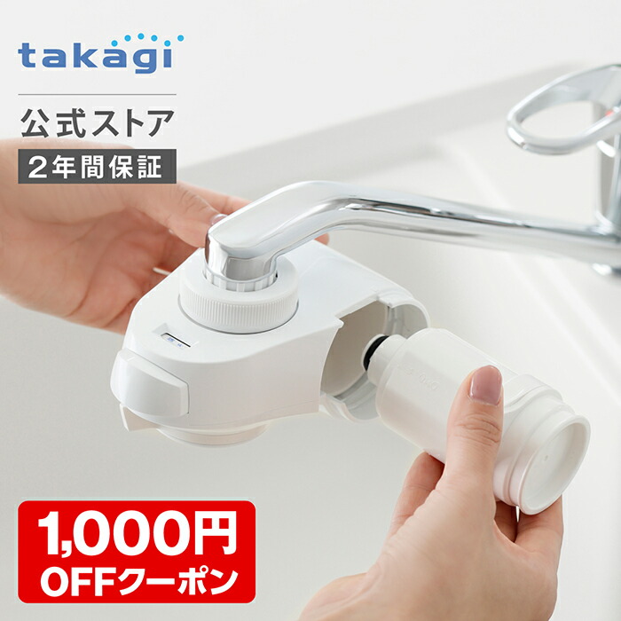 楽天市場】タカギ 浄水器の通販