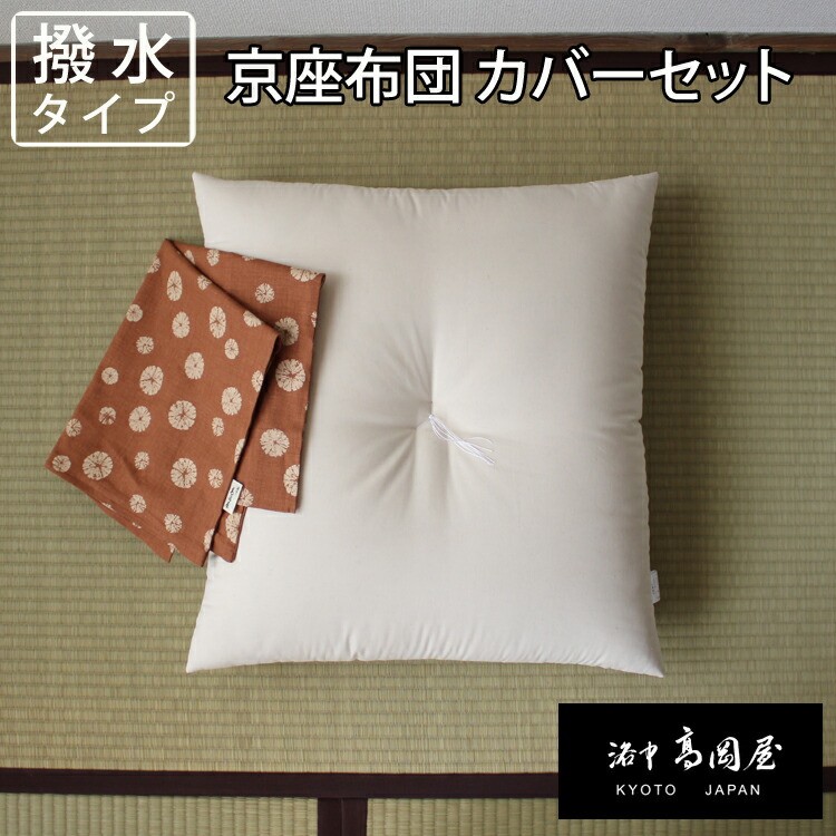 楽天市場】【撥水タイプ＆カバーセット】京座布団 洛中高岡屋 選べる