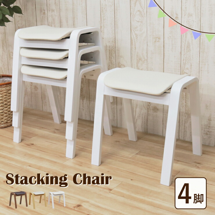楽天市場】スタッキングスツール 完成品 4脚セット hp14-4-361 木製