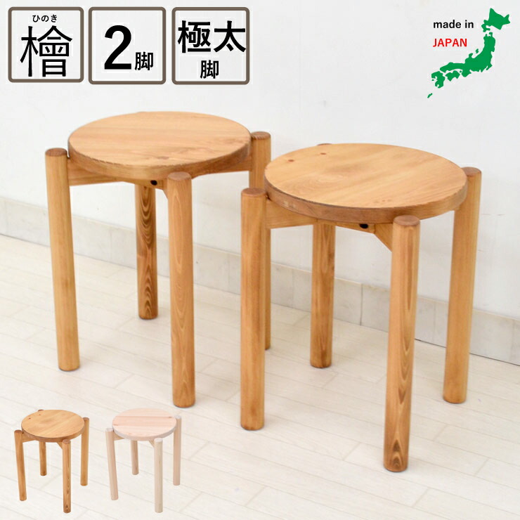 楽天市場】受注生産品 スタッキングスツール 2脚入り 極太脚 hinoki