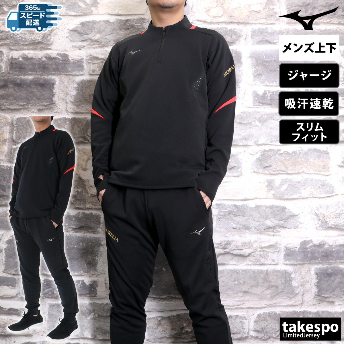 Mizuno Morelia ジャージ上下セット ブラック/レッド モレリア 防寒着