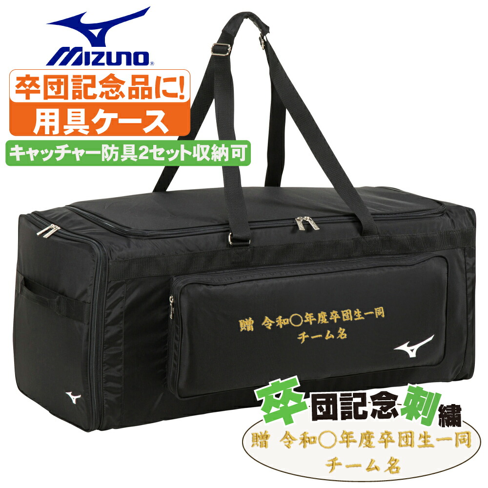 楽天市場】キャッチャ用具ケース ヘルメットケース ミズノ 卒団刺繍