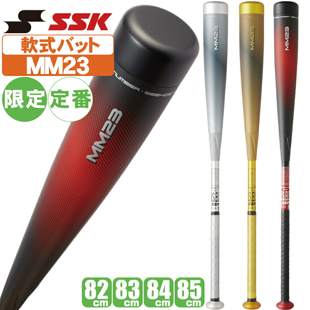 楽天市場】野球 バット MM23 大人 SSK 軟式カーボンバット 限定 軟式