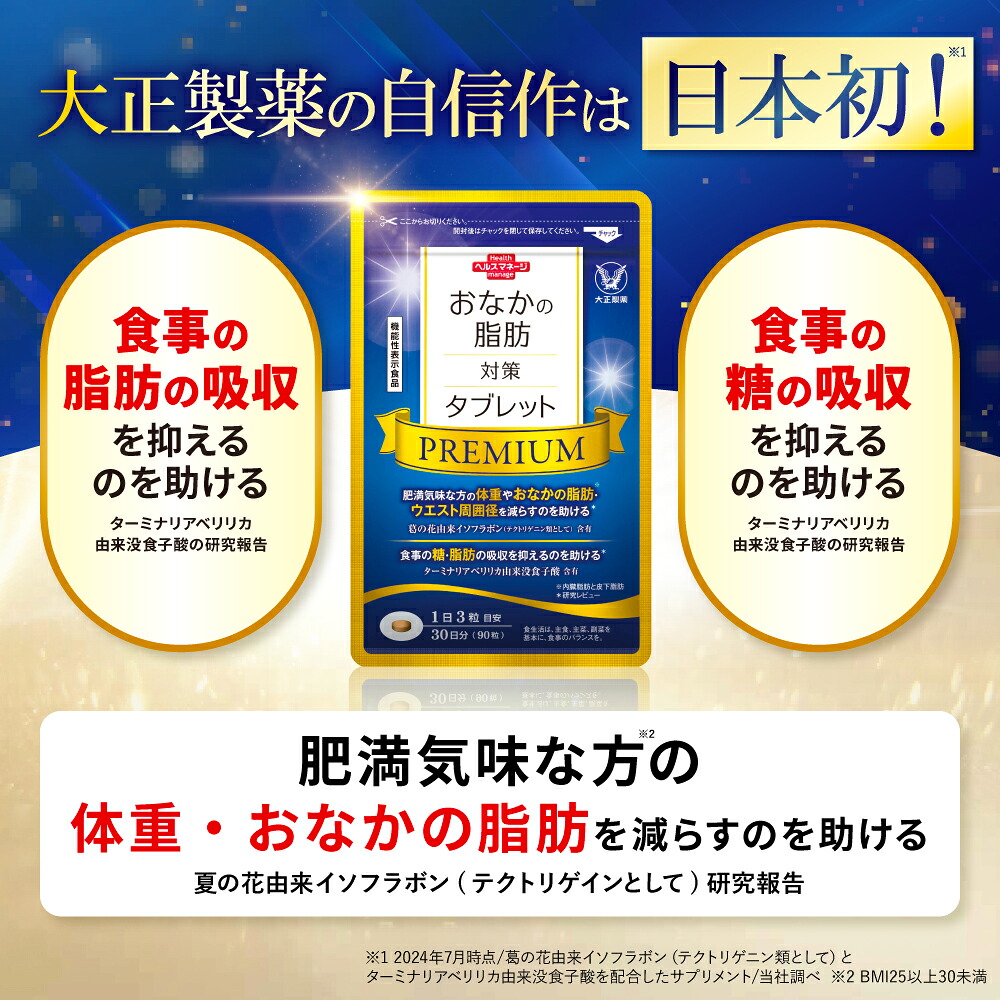 楽天市場】大正製薬 おなかの脂肪対策タブレットPREMIUM 脂肪分解