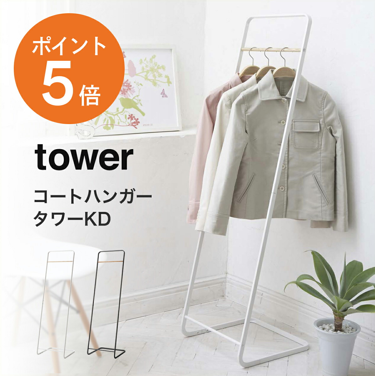 楽天市場】[ コートハンガー タワーKD ] 山崎実業 tower ハンガー