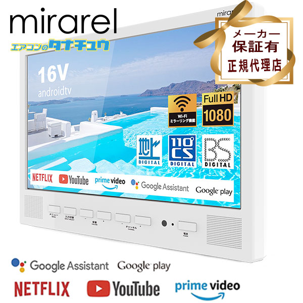 楽天市場】(即納在庫有) 正規代理店 浴室テレビ 16V型 16MBTW mirarel