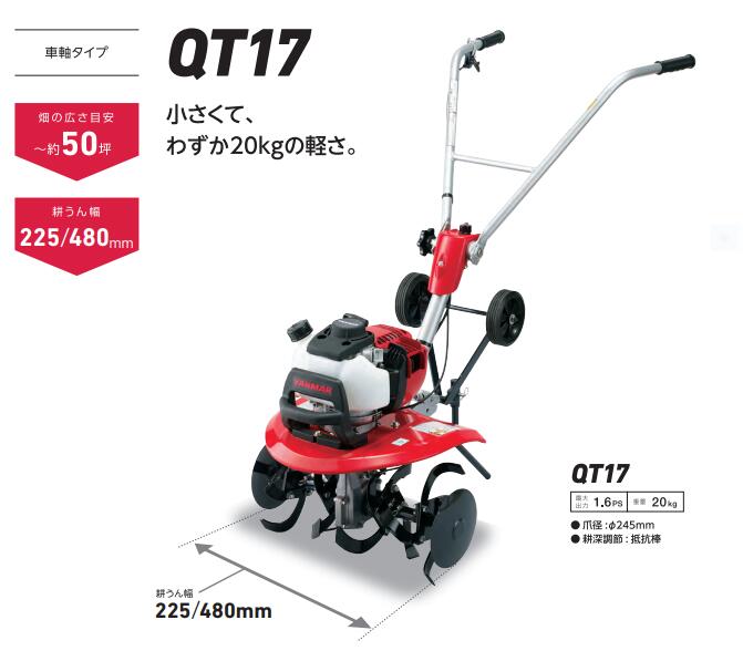 楽天市場】ヤンマー ミニ耕うん機 管理機 QT17 送料無料 : 田んぼや