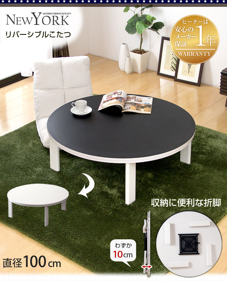 楽天市場】リバーシブル 折れ脚 円形 こたつ こたつテーブル 100cm