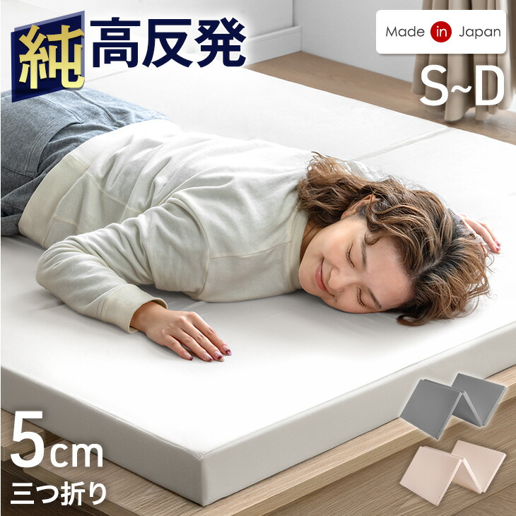 楽天市場】【正午~クーポン5％引】 国産 純高反発 マットレス 5cm 三