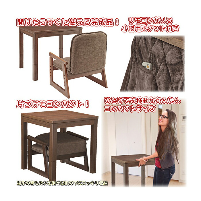 楽天市場】おひとり様こたつ・布団・椅子3点セット 新なごみ55MB 55×55