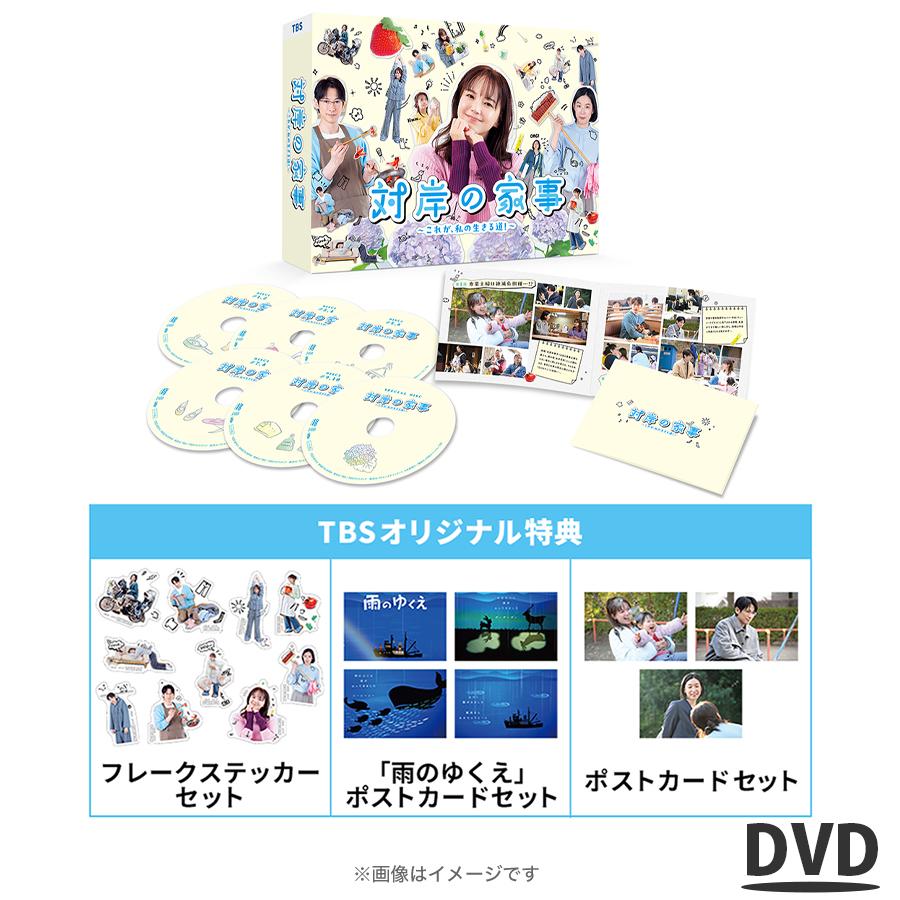 楽天市場】火曜ドラマ『対岸の家事～これが、私の生きる道