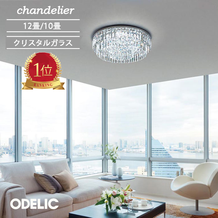楽天市場】シャンデリア ODELIC おしゃれ 人気 調光 調色 クリスタル