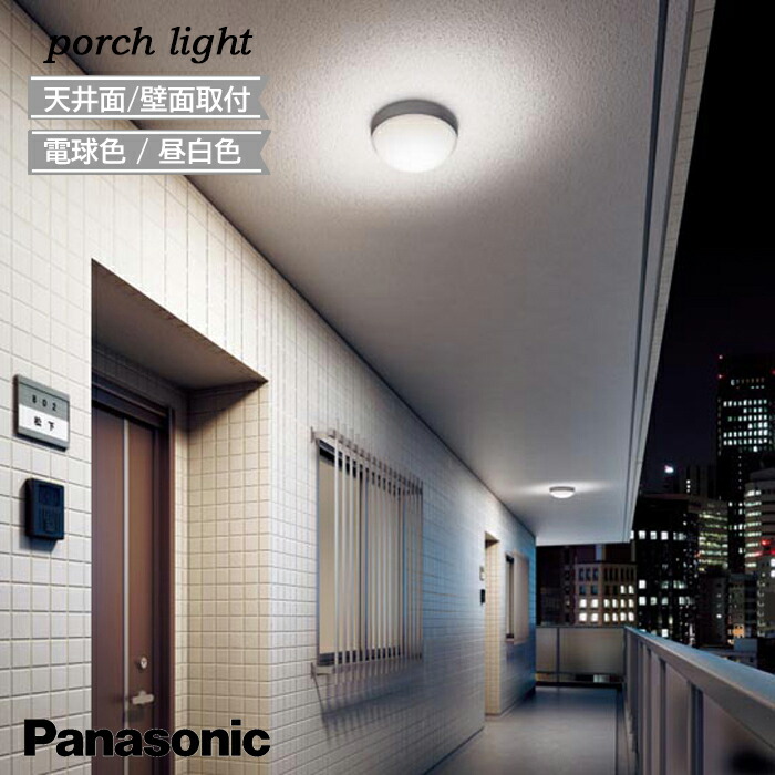 楽天市場】ポーチライト バスルームライト Panasonic ◇ 浴室灯 軒下