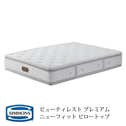 シモンズ ビューティレスト プレミアム ニューフィット ピロートップ