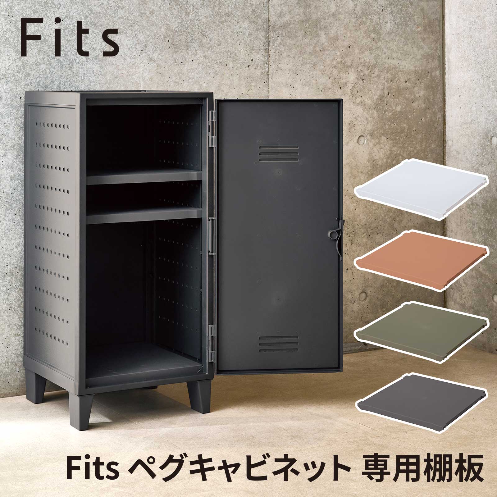 楽天市場】フィッツ ペグキャビネット 専用棚板 ロッカー 収納