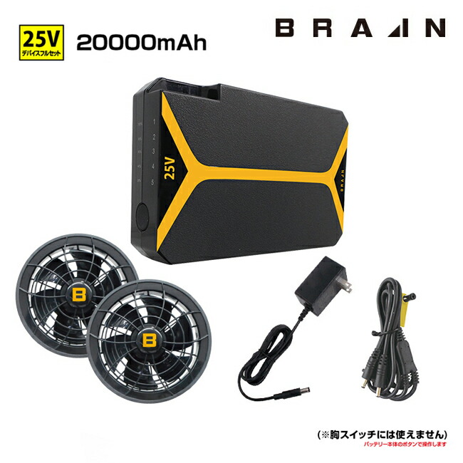 楽天市場】BRAIN ブレイン 25Vデバイス フルセット | ファン