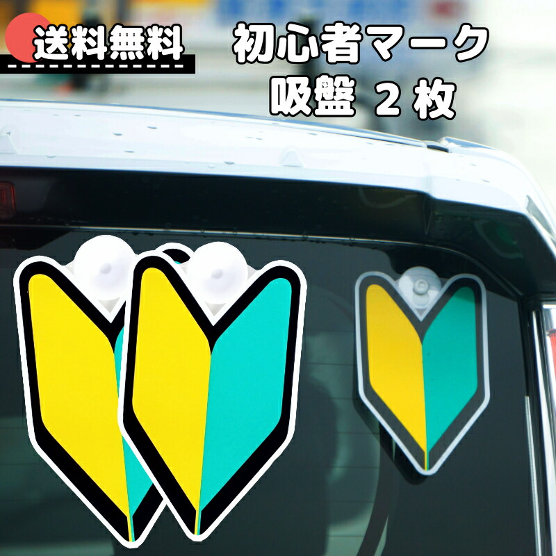 楽天市場】【365日楽天倉庫発送】 WM-03 初心者セット 初心者マーク