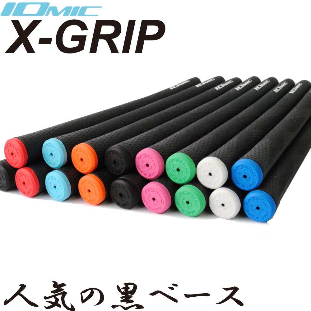 楽天市場】☆楽天1位☆ イオミック/IOMIC X-GRIP エックスグリップ