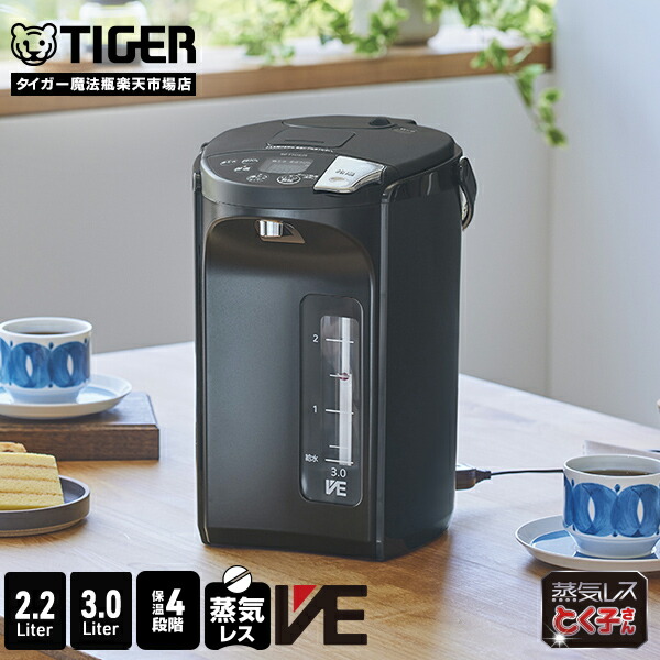 楽天市場】蒸気レス VE 電気ポット 2.2L 3.0L 保温 タイガー 魔法瓶